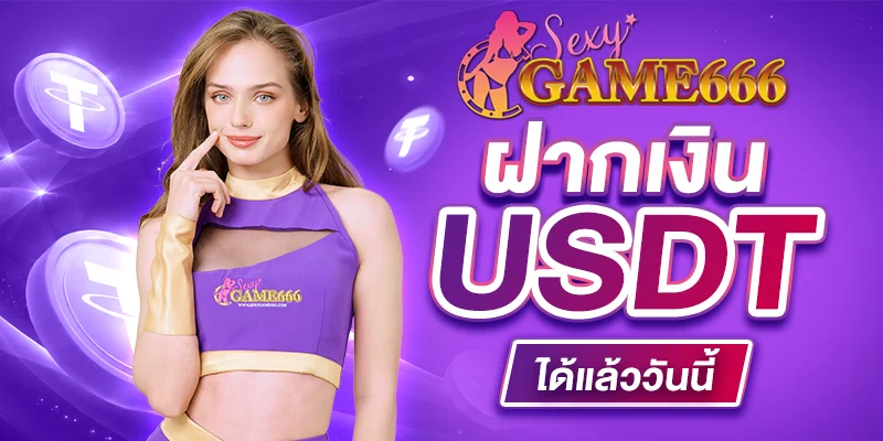 SEXYGAME666 ฝากถอนออโต้ รองรับทุกธนาคาร